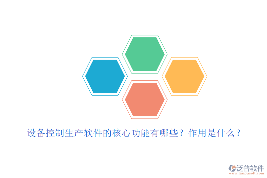 設(shè)備控制生產(chǎn)軟件的核心功能有哪些？作用是什么？
