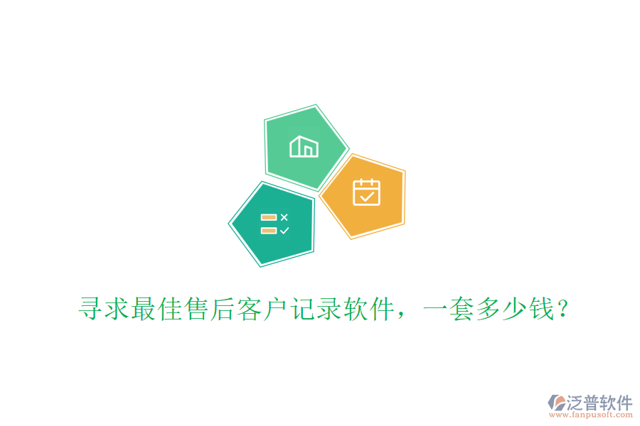 尋求最佳售后客戶記錄軟件，一套多少錢？