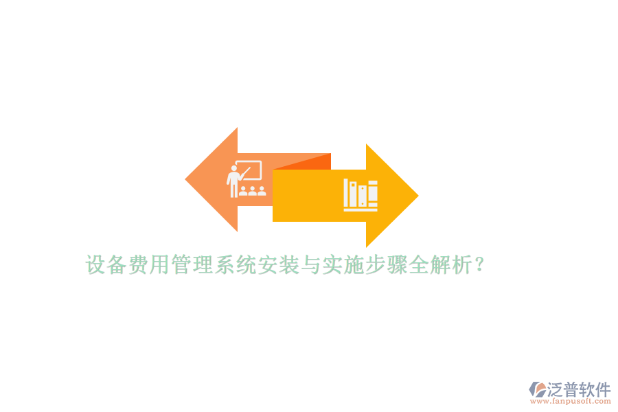 設(shè)備費(fèi)用管理系統(tǒng)安裝與實(shí)施步驟全解析？