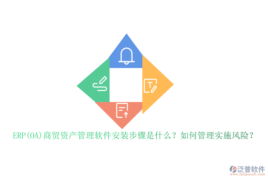 ERP(OA)商貿(mào)資產(chǎn)管理軟件安裝步驟是什么？如何管理實(shí)施風(fēng)險？