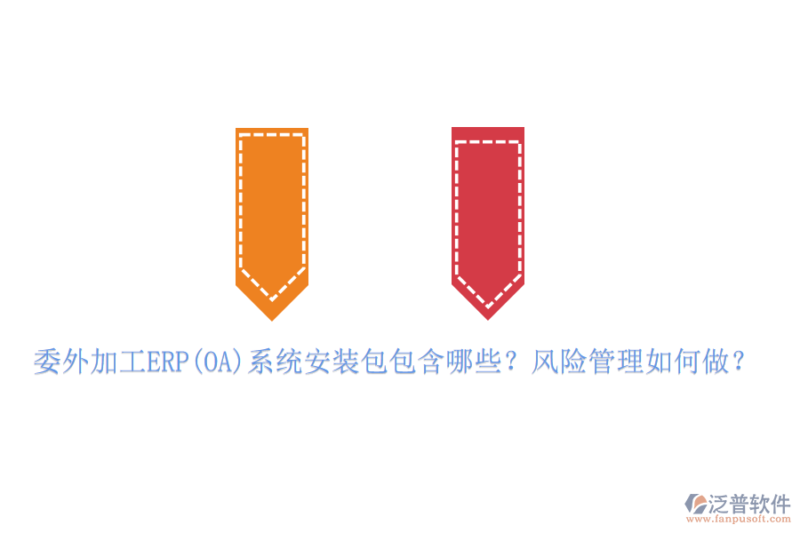 委外加工ERP(OA)系統(tǒng)安裝包包含哪些？風(fēng)險管理如何做？