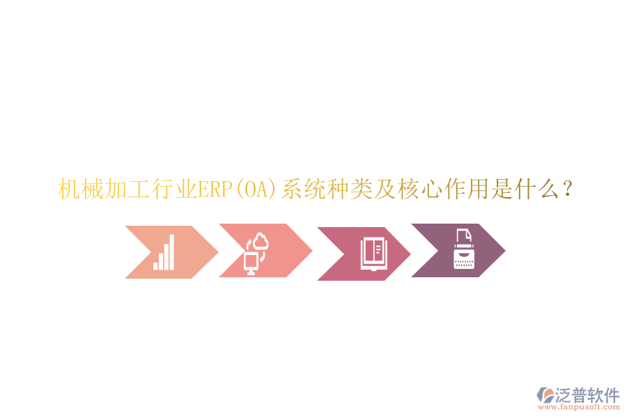 機械加工行業(yè)ERP(OA)系統(tǒng)種類及核心作用是什么？