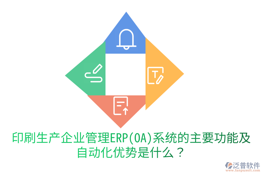  印刷生產(chǎn)企業(yè)管理ERP(OA)系統(tǒng)的主要功能及自動化優(yōu)勢是什么？