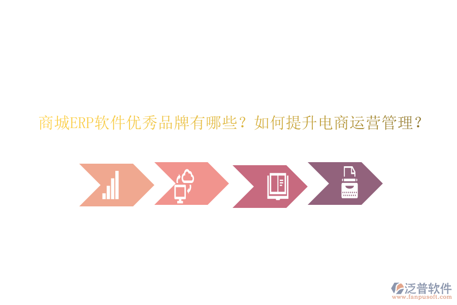 商城ERP軟件優(yōu)秀品牌有哪些？如何提升電商運營管理？