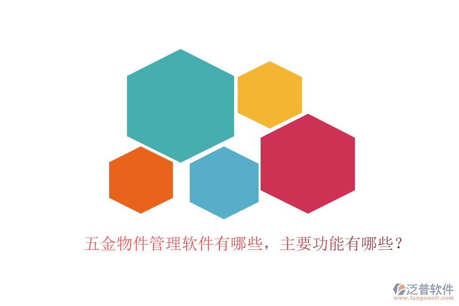 五金物件管理軟件有哪些，主要功能有哪些？