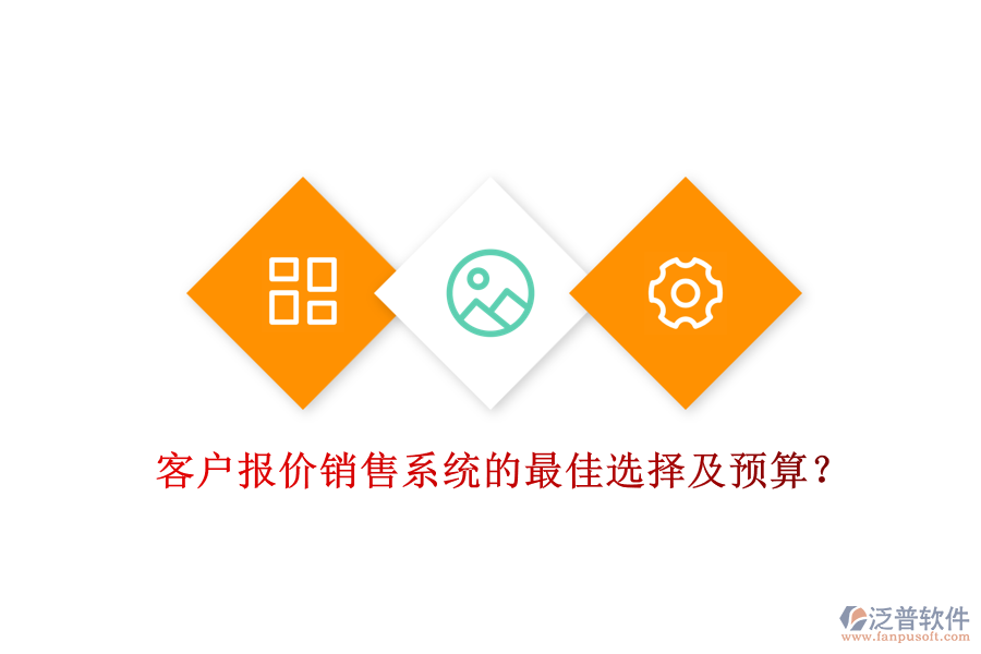 客戶報(bào)價(jià)銷售系統(tǒng)的最佳選擇及預(yù)算？