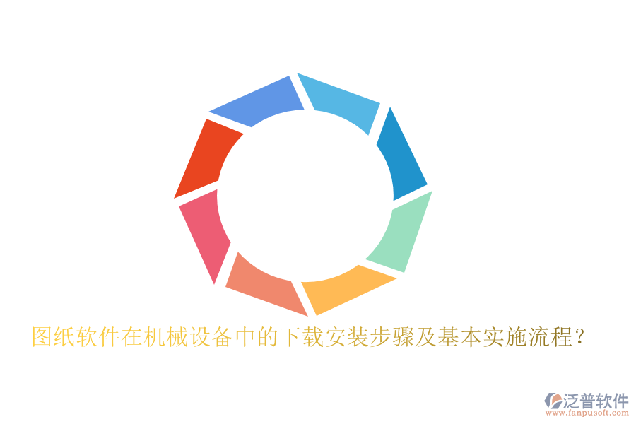 圖紙軟件在機(jī)械設(shè)備中的下載安裝步驟及基本實(shí)施流程？