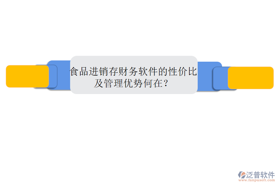 食品進(jìn)銷存財(cái)務(wù)軟件的性價(jià)比及管理優(yōu)勢何在？