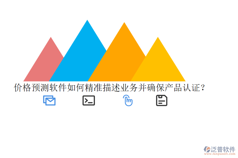 價格預(yù)測軟件如何精準描述業(yè)務(wù)并確保產(chǎn)品認證？