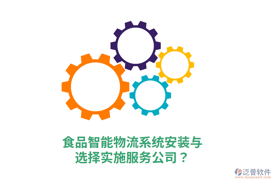 食品智能物流系統(tǒng)安裝與選擇實(shí)施服務(wù)公司？