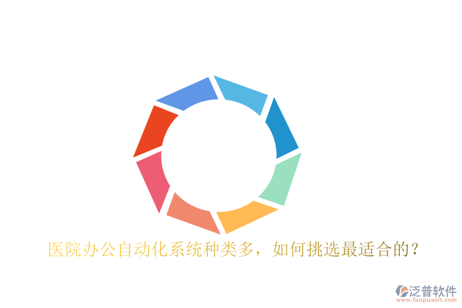 醫(yī)院辦公自動(dòng)化系統(tǒng)種類多，如何挑選最適合的？