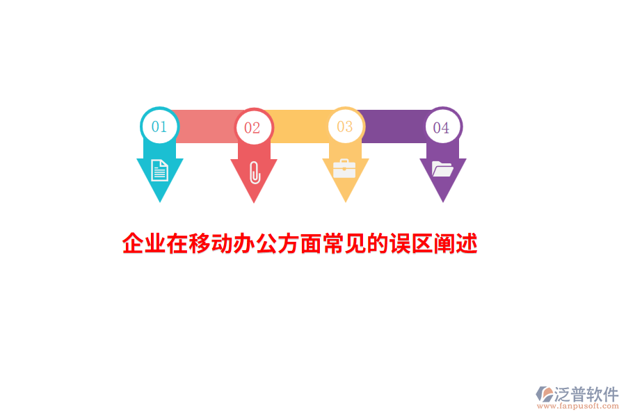 企業(yè)在移動(dòng)辦公方面常見(jiàn)的誤區(qū)闡述