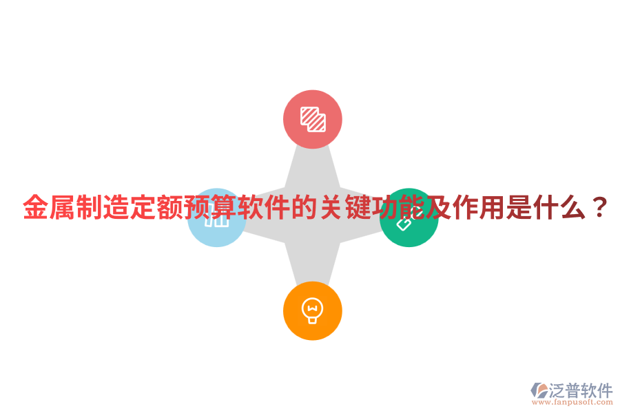  金屬制造定額預(yù)算軟件的關(guān)鍵功能及作用是什么？