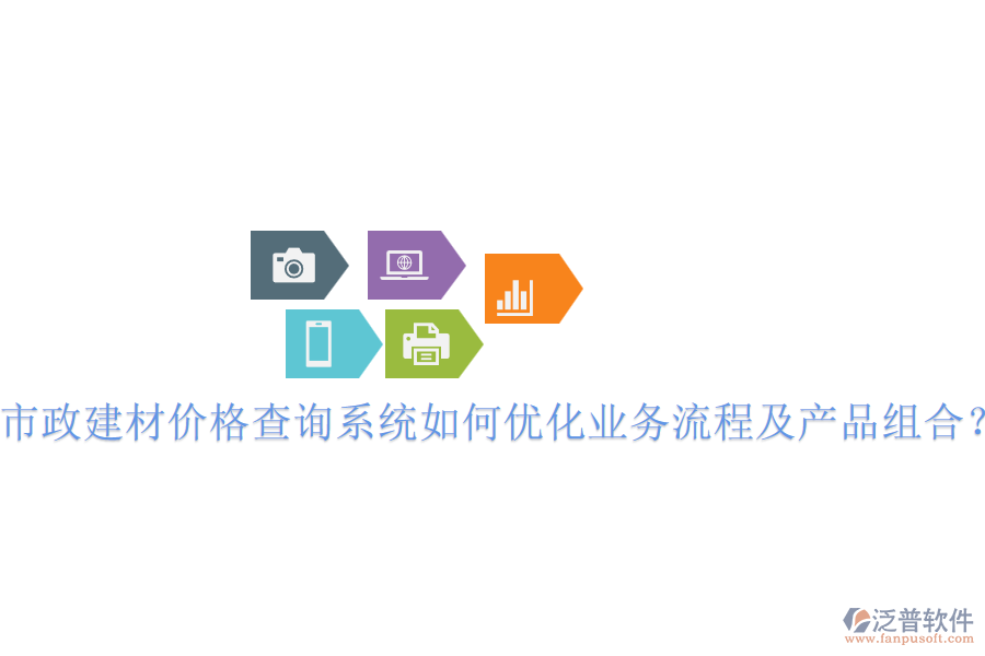 市政建材價(jià)格查詢系統(tǒng)如何優(yōu)化業(yè)務(wù)流程及產(chǎn)品組合？