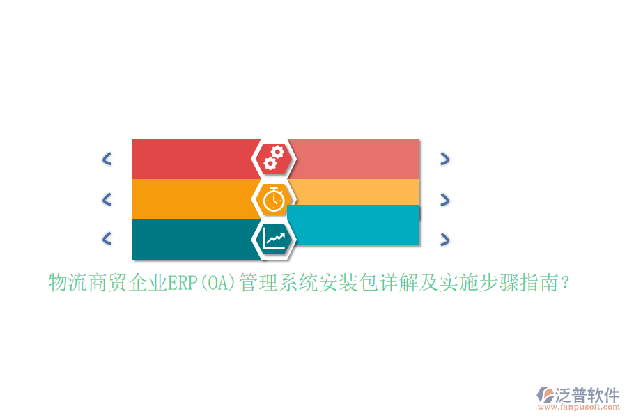 物流商貿(mào)企業(yè)ERP(OA)管理系統(tǒng)安裝包詳解及實施步驟指南？