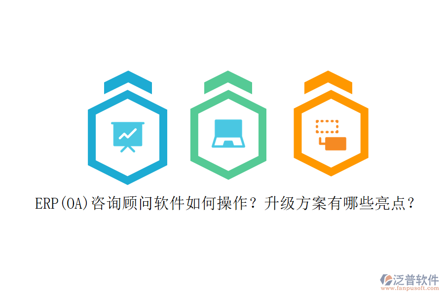 ERP(OA)咨詢顧問軟件如何操作？升級(jí)方案有哪些亮點(diǎn)？