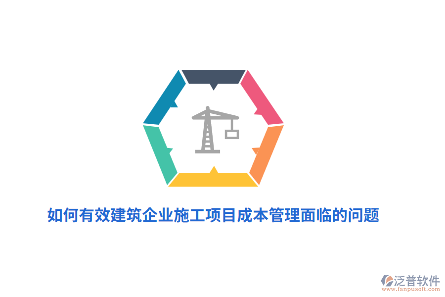 如何有效建筑企業(yè)施工項(xiàng)目成本管理面臨的問題？