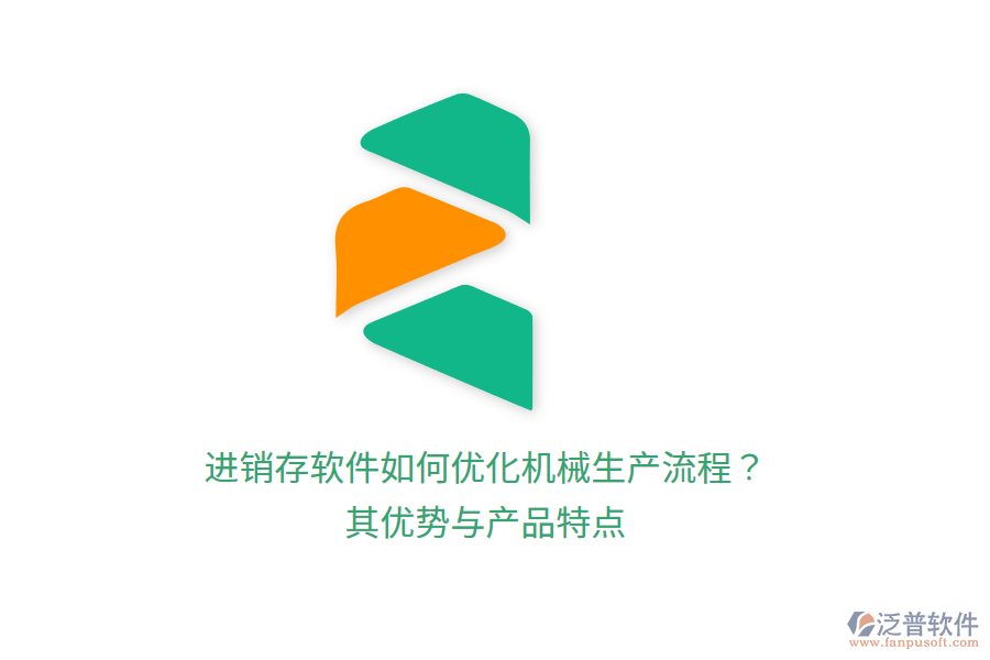 進(jìn)銷存軟件如何優(yōu)化機(jī)械生產(chǎn)流程？其優(yōu)勢(shì)與產(chǎn)品特點(diǎn)