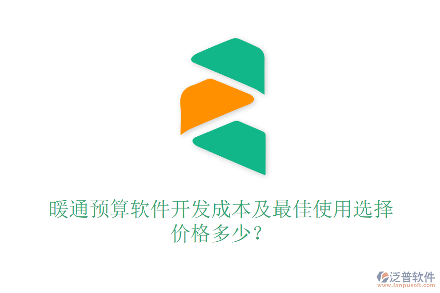 暖通預(yù)算軟件開發(fā)成本及最佳使用選擇？價格多少？