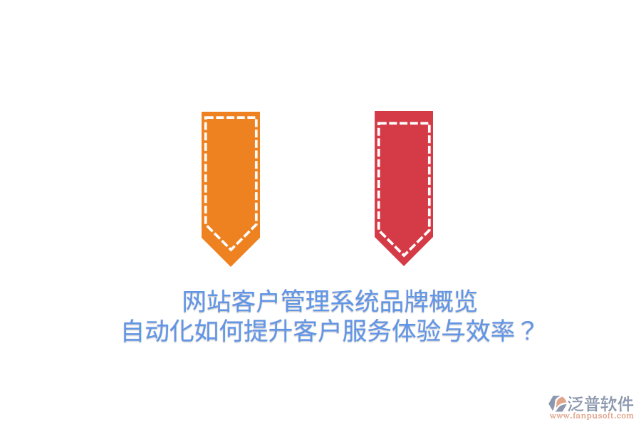  網(wǎng)站客戶管理系統(tǒng)品牌概覽：自動化如何提升客戶服務(wù)體驗(yàn)與效率？