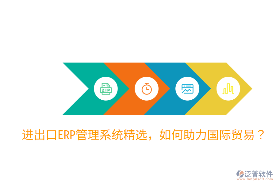  進出口ERP管理系統(tǒng)精選，如何助力國際貿(mào)易？