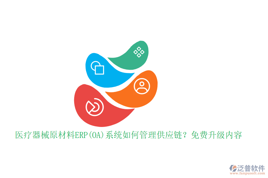 醫(yī)療器械原材料ERP(OA)系統(tǒng)如何管理供應(yīng)鏈？免費升級內(nèi)容