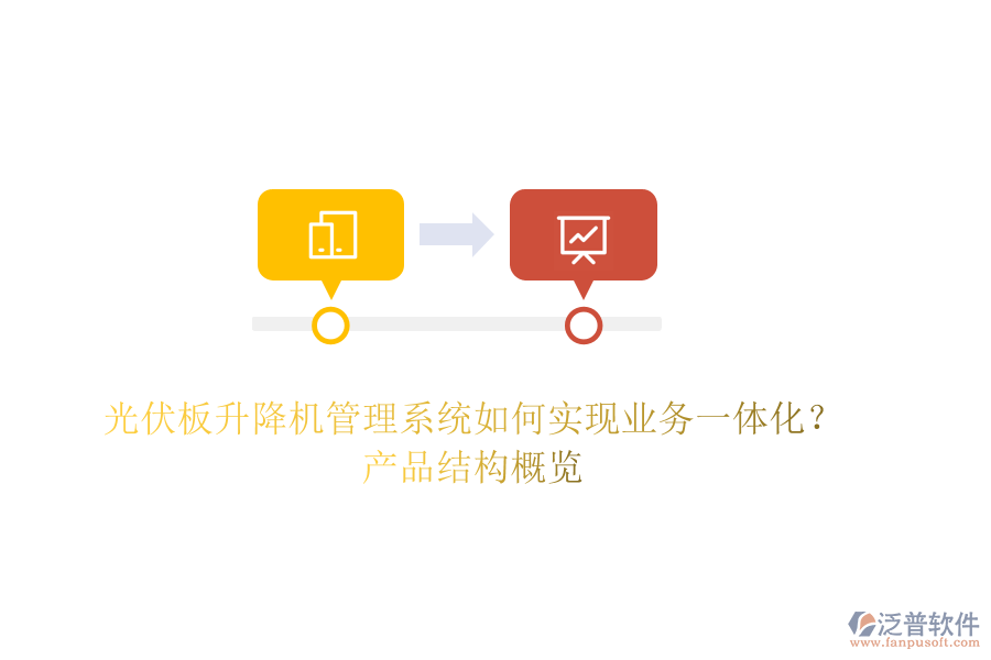 光伏板升降機(jī)管理系統(tǒng)如何實(shí)現(xiàn)業(yè)務(wù)一體化？產(chǎn)品結(jié)構(gòu)概覽