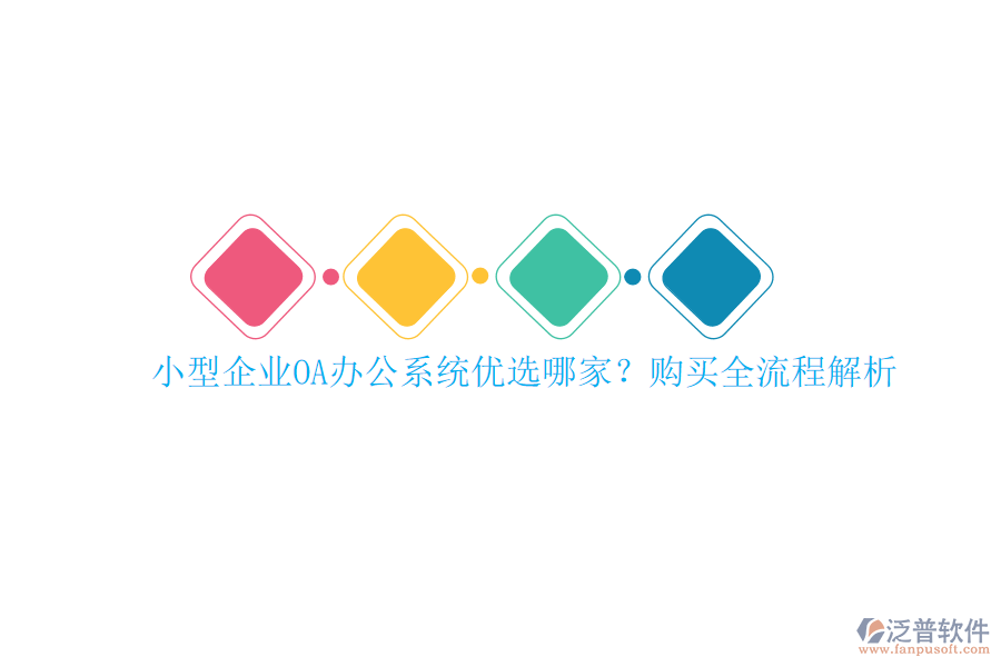 小型企業(yè)<a href=http://m.theonlineadagency.com/oa/ target=_blank class=infotextkey>OA辦公系統(tǒng)</a>優(yōu)選哪家？購買全流程解析