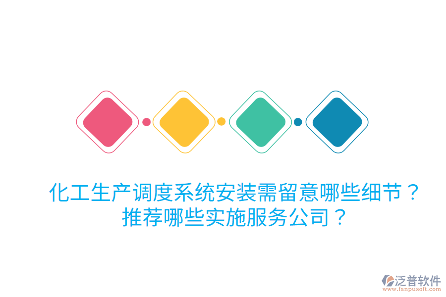 化工生產(chǎn)調(diào)度系統(tǒng)安裝需留意哪些細(xì)節(jié)？推薦哪些實(shí)施服務(wù)公司？