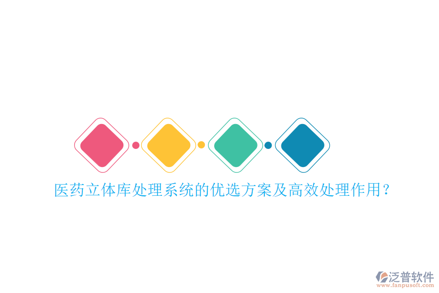 醫(yī)藥立體庫處理系統(tǒng)的優(yōu)選方案及高效處理作用？