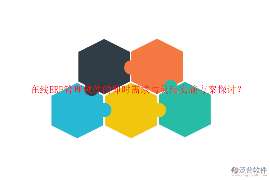 在線ERP管理軟件的即時需求與靈活實施方案探討？