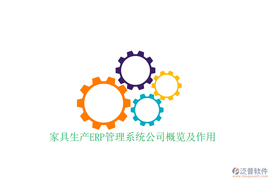 家具生產(chǎn)ERP管理系統(tǒng)公司概覽及作用