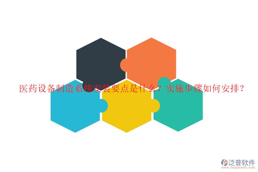 醫(yī)藥設(shè)備制造系統(tǒng)安裝要點是什么？實施步驟如何安排？
