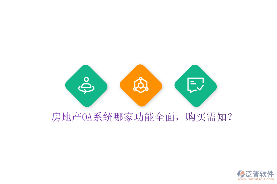 房地產(chǎn)OA系統(tǒng)哪家功能全面，購買需知？
