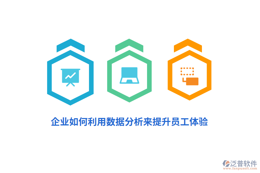 企業(yè)如何利用數(shù)據(jù)分析來提升員工體驗？