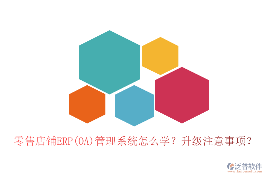 零售店鋪ERP(OA)管理系統(tǒng)怎么學？升級注意事項？