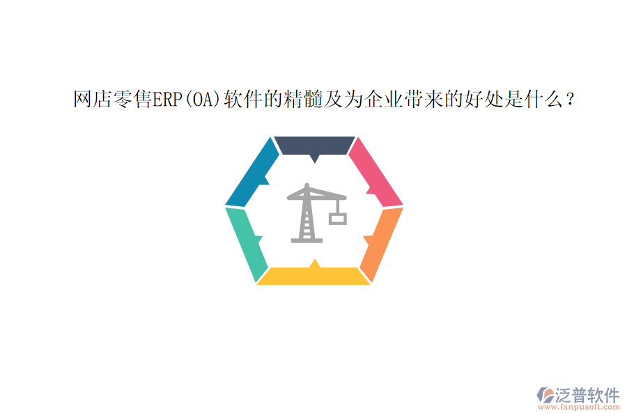 網(wǎng)店零售ERP(OA)軟件的精髓及為企業(yè)帶來的好處是什么？