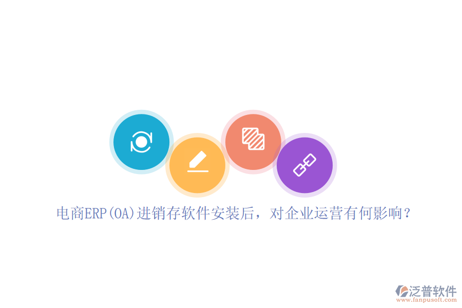 電商ERP(OA)進(jìn)銷存軟件安裝后，對企業(yè)運(yùn)營有何影響？