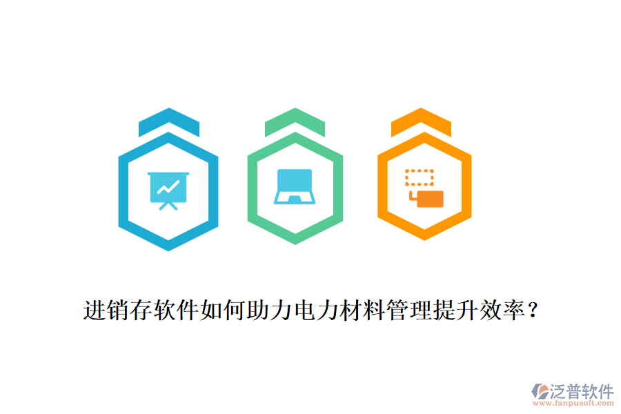 進(jìn)銷存軟件如何助力電力材料管理提升效率？