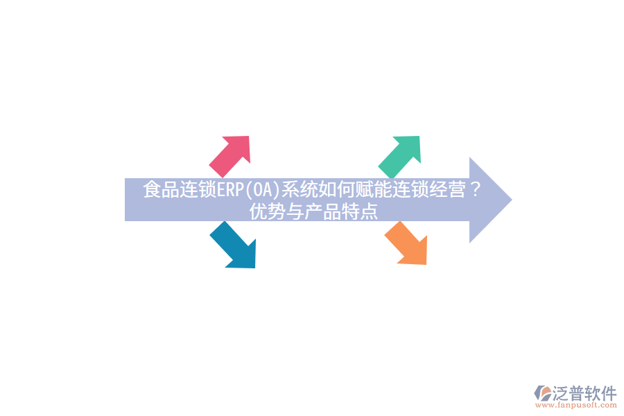 食品連鎖ERP(OA)系統(tǒng)如何賦能連鎖經(jīng)營？優(yōu)勢(shì)與產(chǎn)品特點(diǎn)
