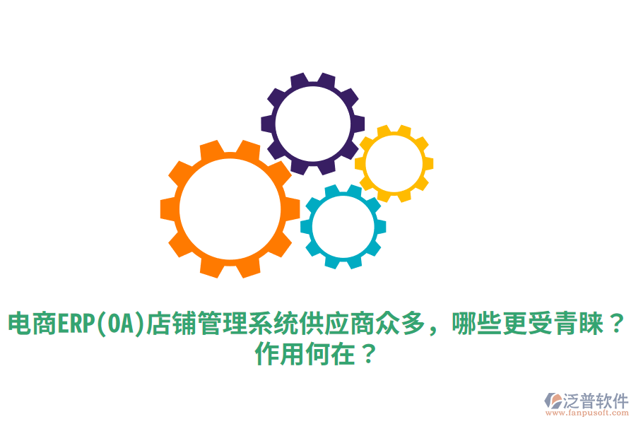  電商ERP(OA)店鋪管理系統(tǒng)供應(yīng)商眾多，哪些更受青睞？作用何在？