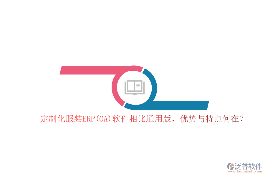  定制化服裝ERP(OA)軟件相比通用版，優(yōu)勢與特點(diǎn)何在？  