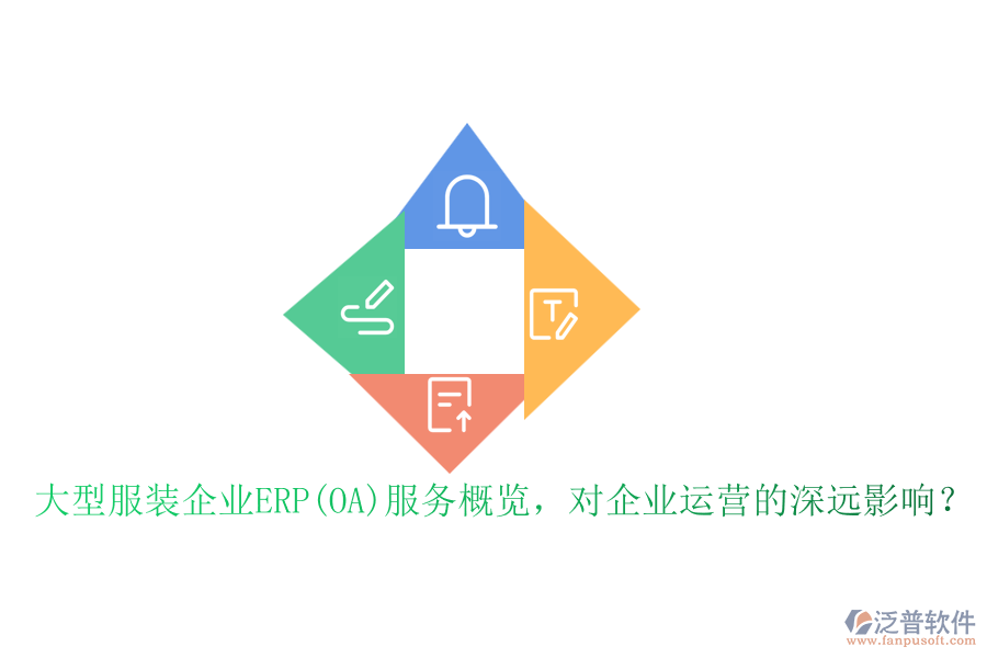 大型服裝企業(yè)ERP(OA)服務(wù)概覽，對(duì)企業(yè)運(yùn)營(yíng)的深遠(yuǎn)影響？