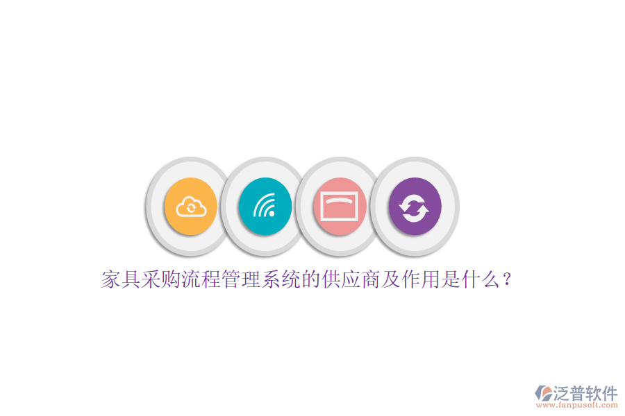 家具采購流程管理系統(tǒng)的供應商及作用是什么？