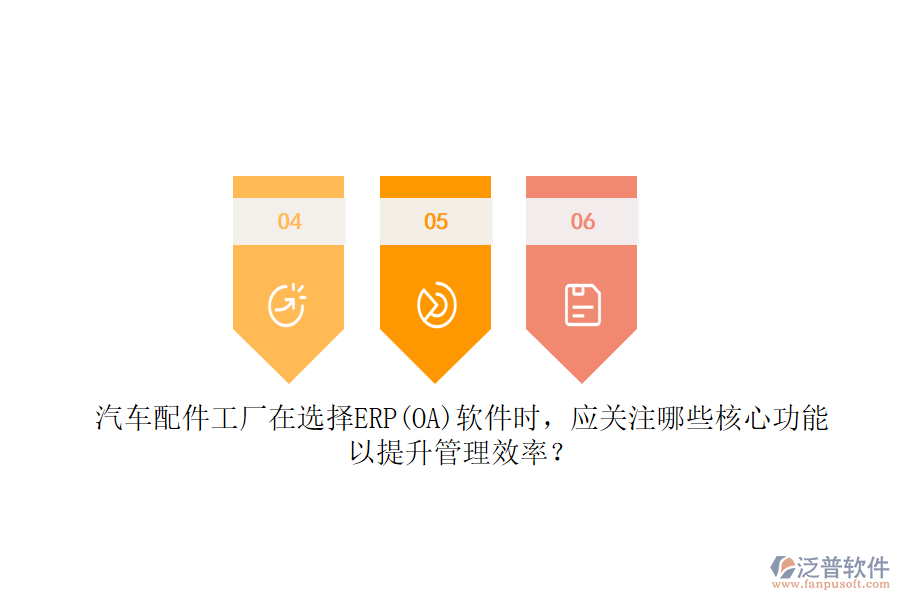 汽車配件工廠在選擇ERP(OA)軟件時，應(yīng)關(guān)注哪些核心功能以提升管理效率？