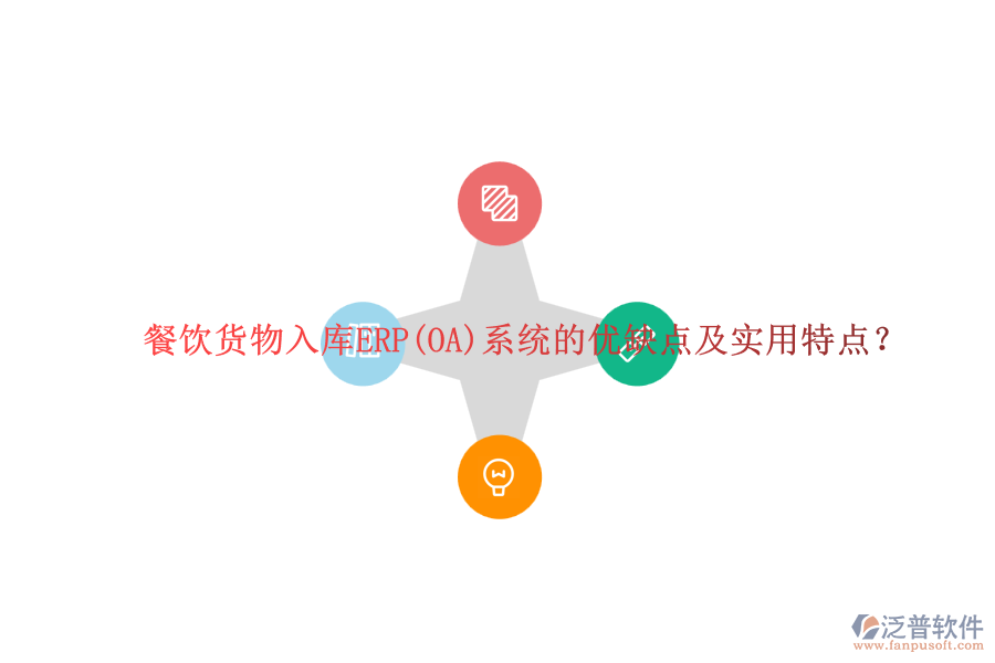 餐飲貨物入庫(kù)ERP(OA)系統(tǒng)的優(yōu)缺點(diǎn)及實(shí)用特點(diǎn)？