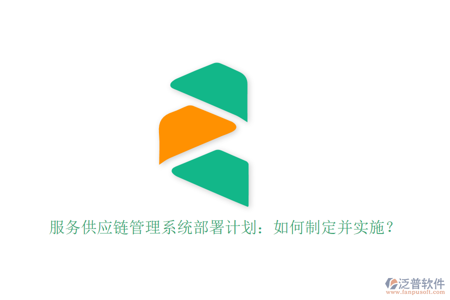 服務(wù)供應(yīng)鏈管理系統(tǒng)部署計劃：如何制定并實施？