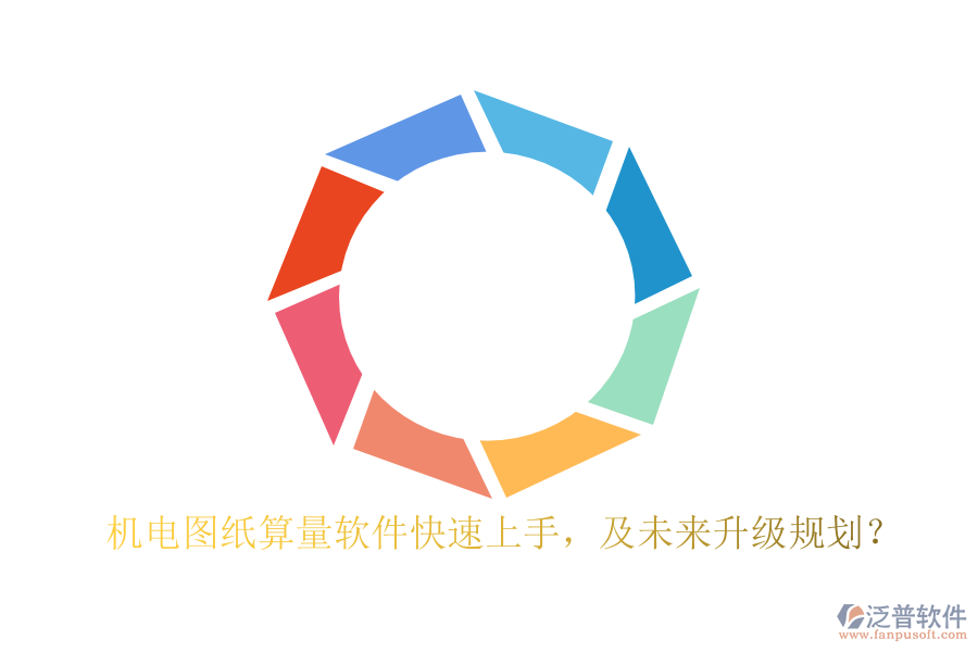 機電圖紙算量軟件快速上手，及未來升級規(guī)劃？