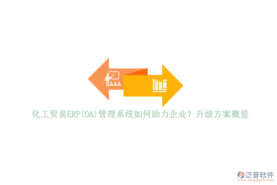 化工貿易ERP(OA)管理系統(tǒng)如何助力企業(yè)？升級方案概覽