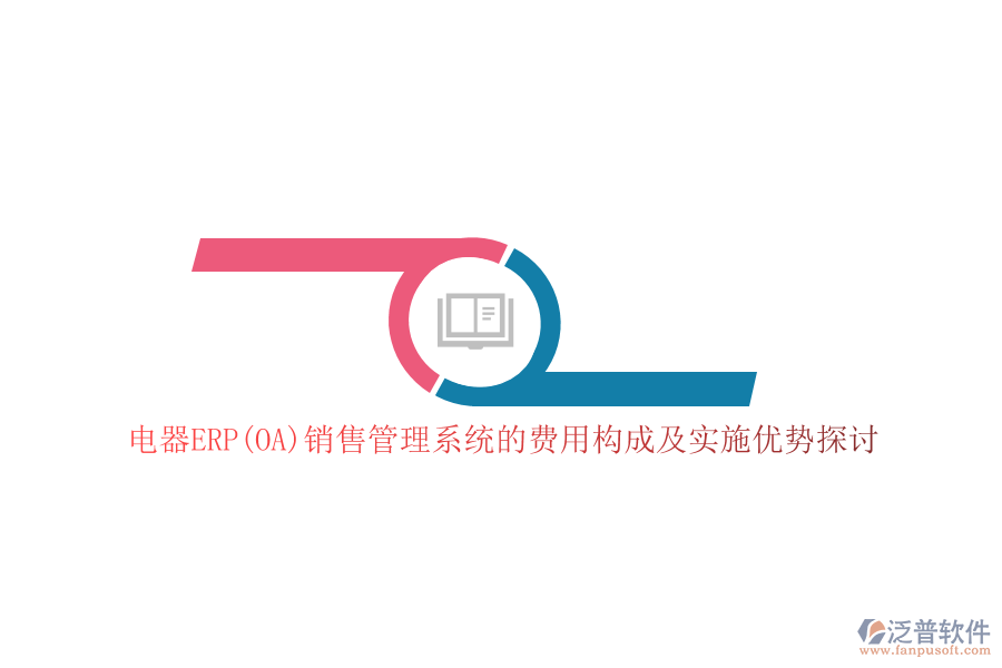 電器ERP(OA)銷售管理系統(tǒng)的費用構(gòu)成及實施優(yōu)勢探討
